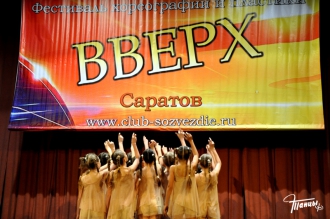 Всероссийский фестиваль "Вверх" г. Саратов